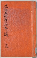 弘法大師御一代讃儀　三巻