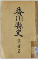 香川県史　第一篇