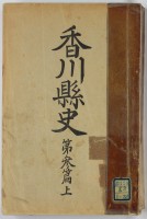 香川県史　第三篇上