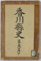 香川県史　第三篇下