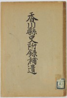 香川県史　付録補遺