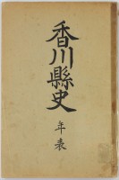 香川県史　年表