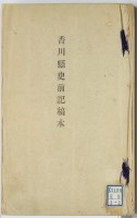 香川県史前記稿本　巻之一、二、三
