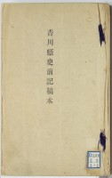 ☆値下☆即決☆『香川県史』全１５巻＋別編２巻計１７巻揃-