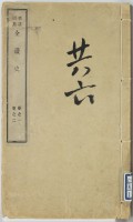 標註訓点　全讃史　巻之一、二