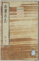 西讃府志　12
