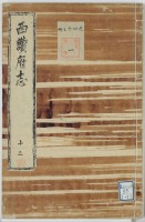 西讃府志　13