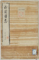 西讃府志　２０・２１・２２