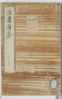 西讃府志　２９・３０