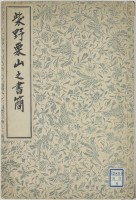 柴野栗山之書簡　