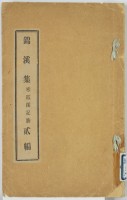 錦溪集　寒霞渓記勝　第貳編