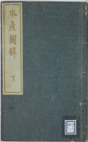 水産図解　下