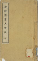 讃岐画家人物誌　