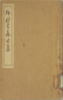 柿村書屋詩集　