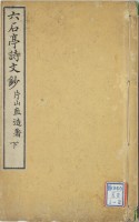 六石亭詩文鈔　下