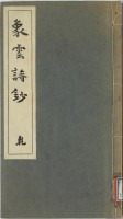 象雲詩鈔　乾
