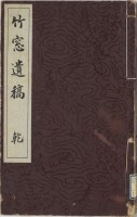 竹窓遺稿　乾