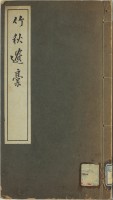 竹秋遺稿　