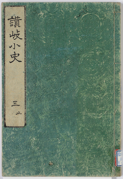 讃岐小史　三止