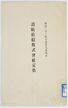 讃岐紡績株式会社定款　明治３２年１０月２９日改正