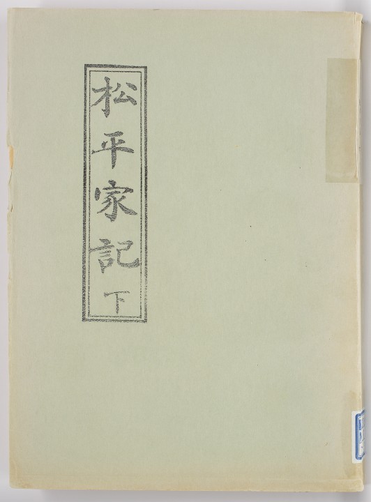 松平家記　下
