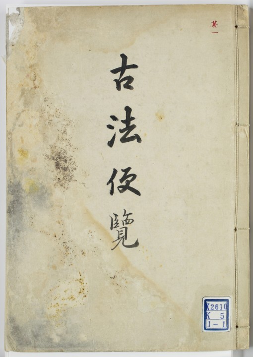 古法便覧