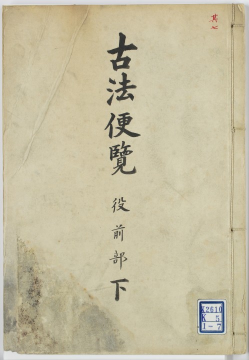 古法便覧　役前部下