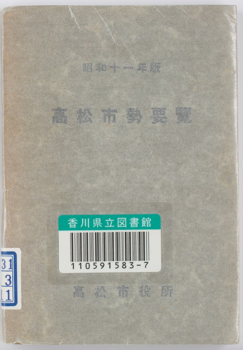 高松市勢要覧　昭和１１年版