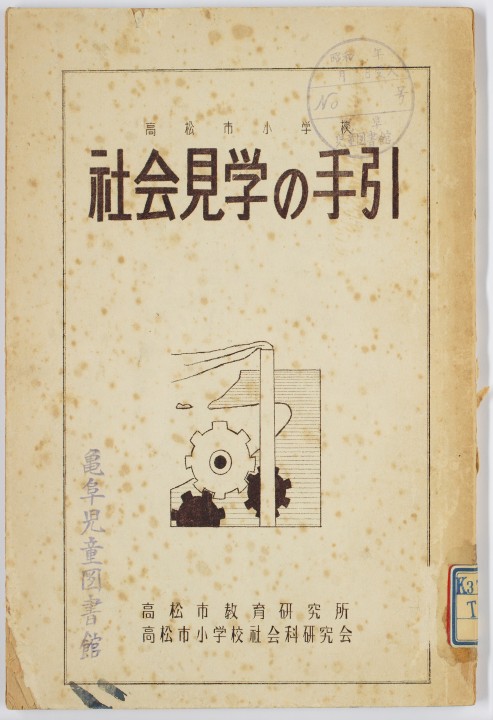 高松市小学校社会見学の手引