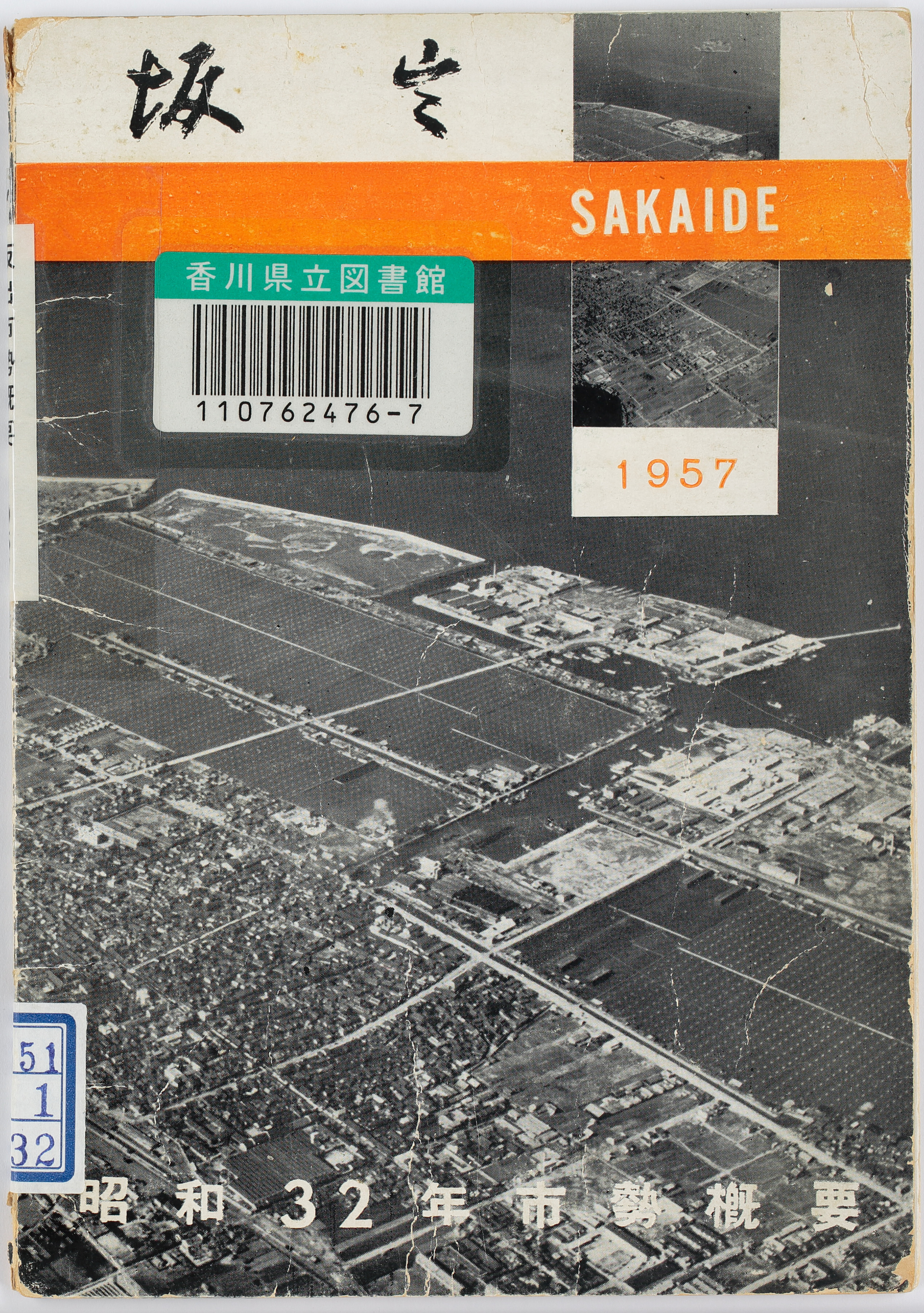 坂出市勢概要　１９５７