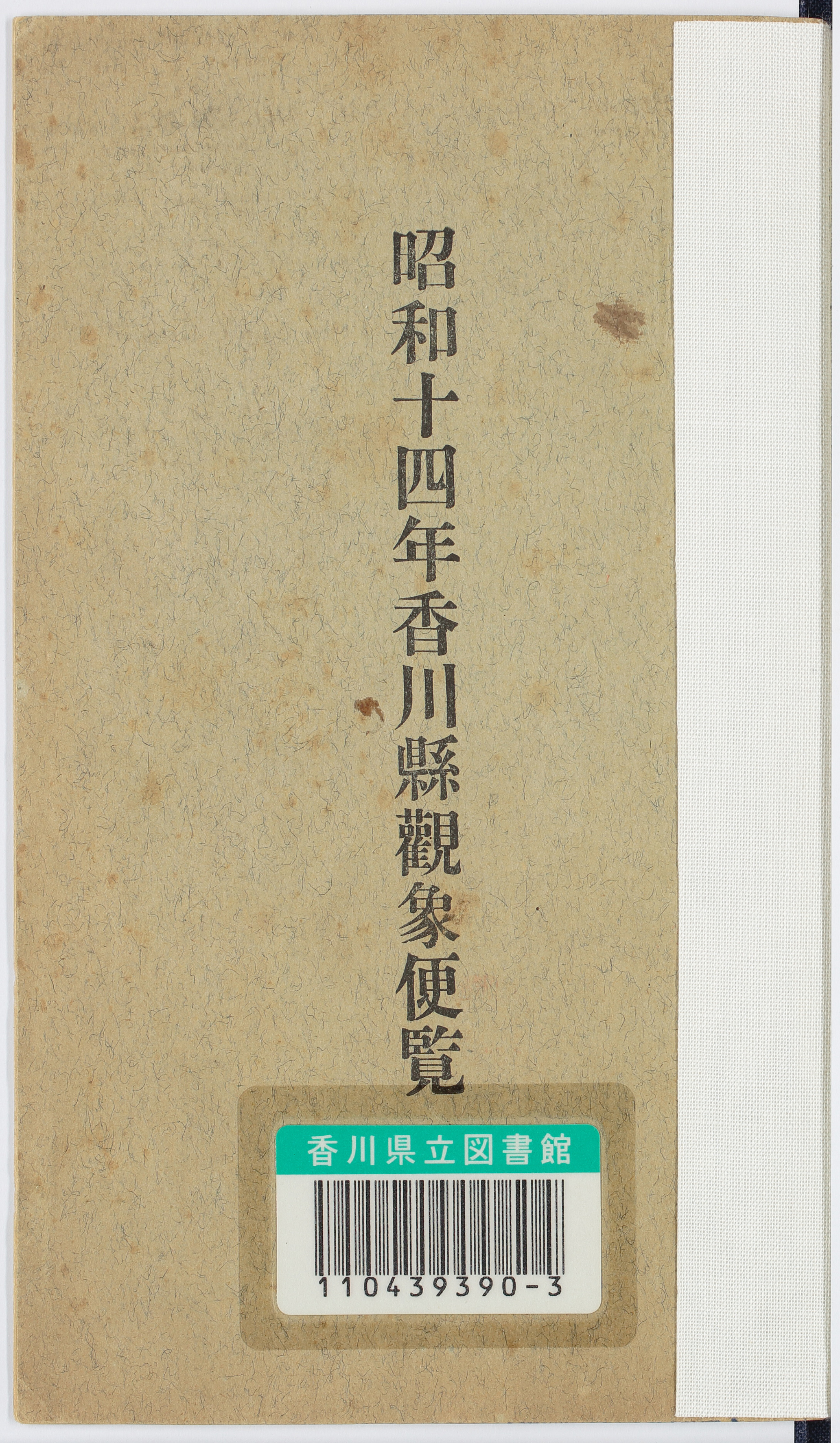 昭和14年香川県観象便覧