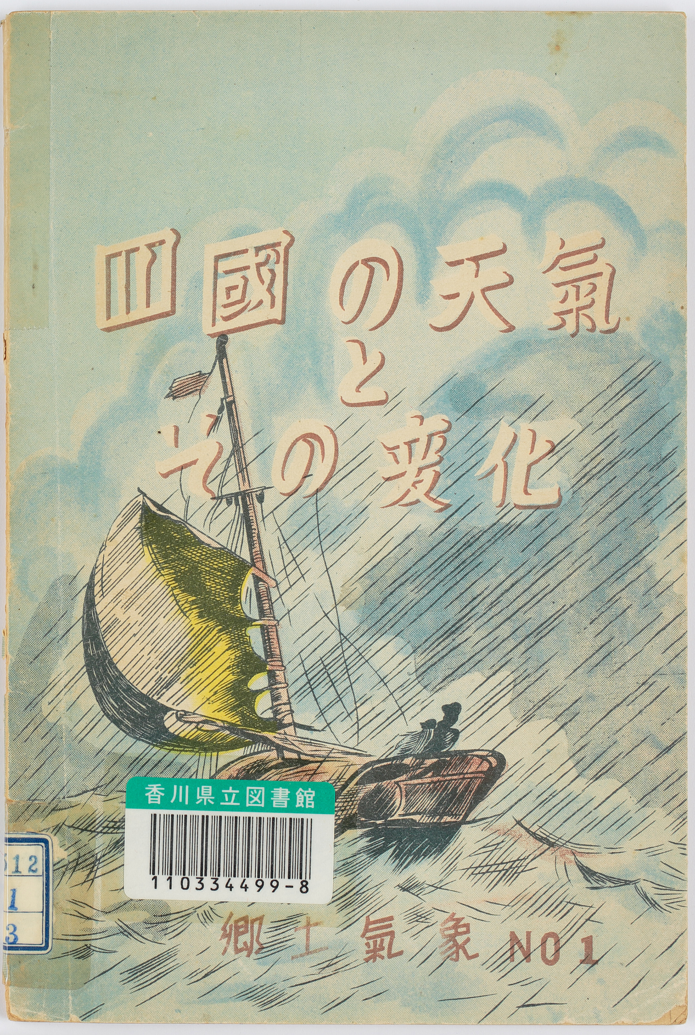 四国の天気とその変化