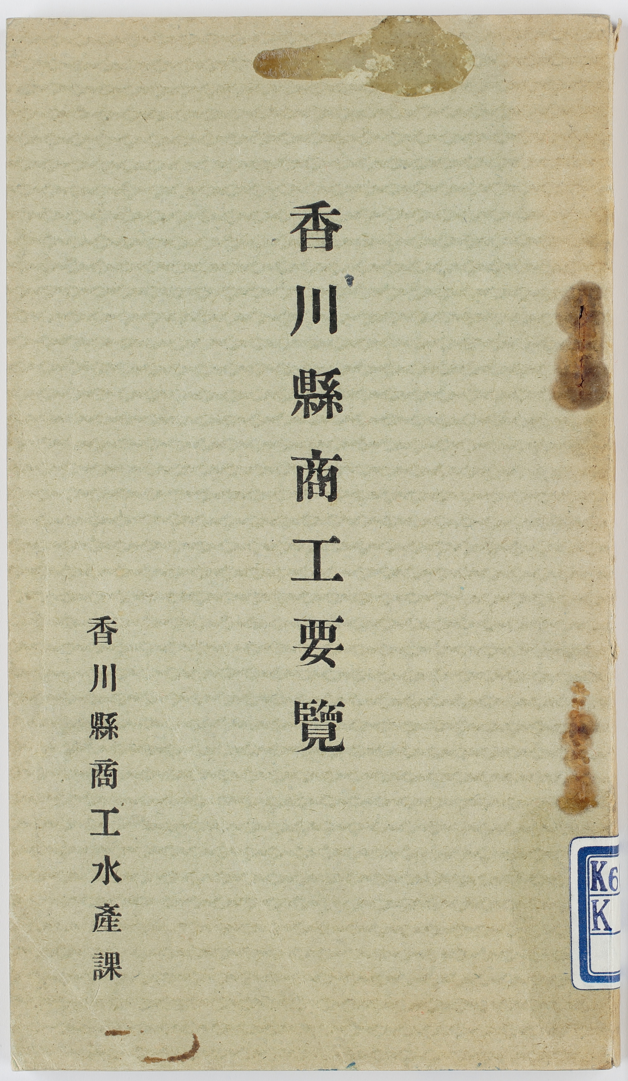 香川県商工要覧