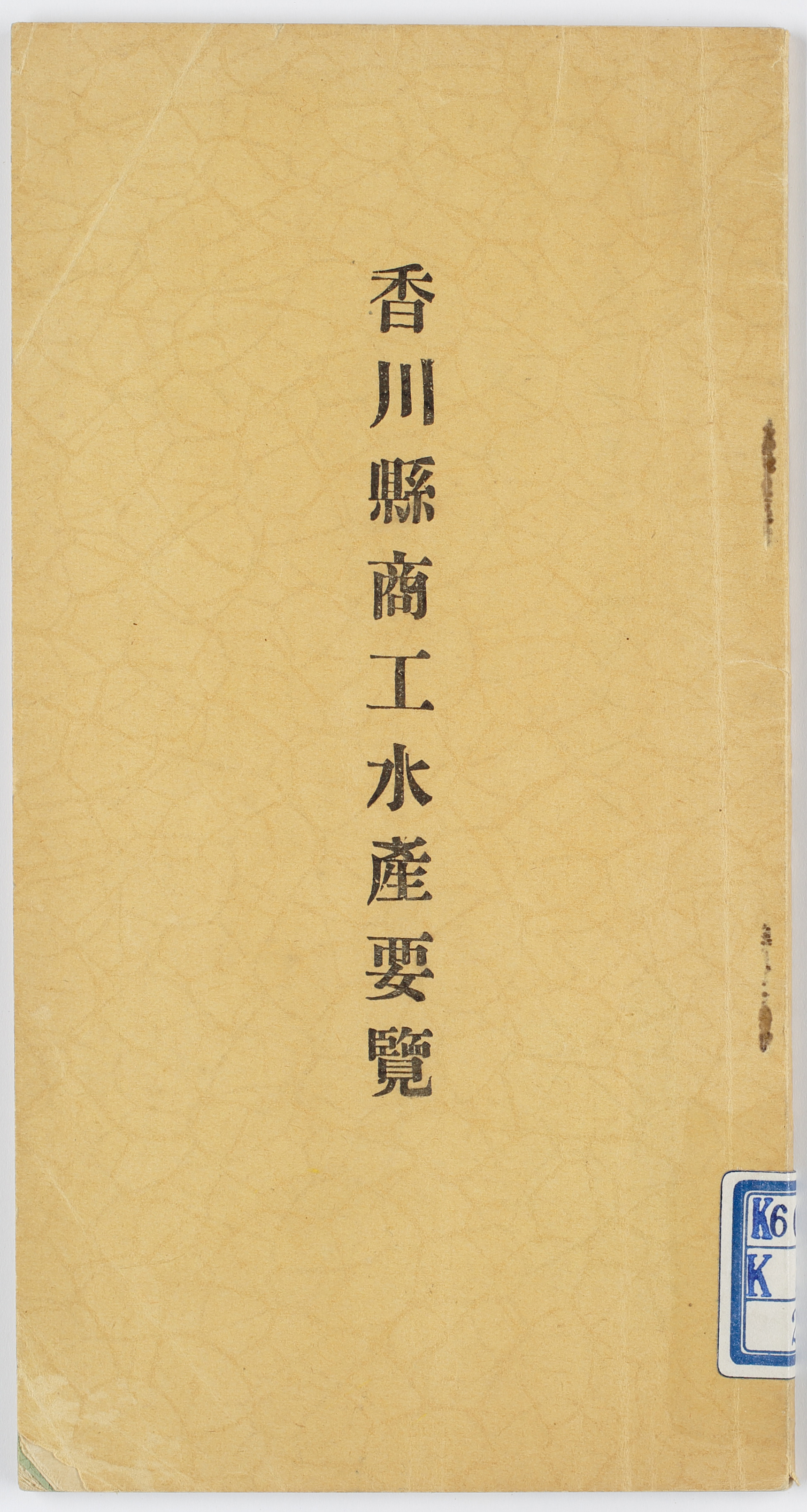 香川県商工水産要覧