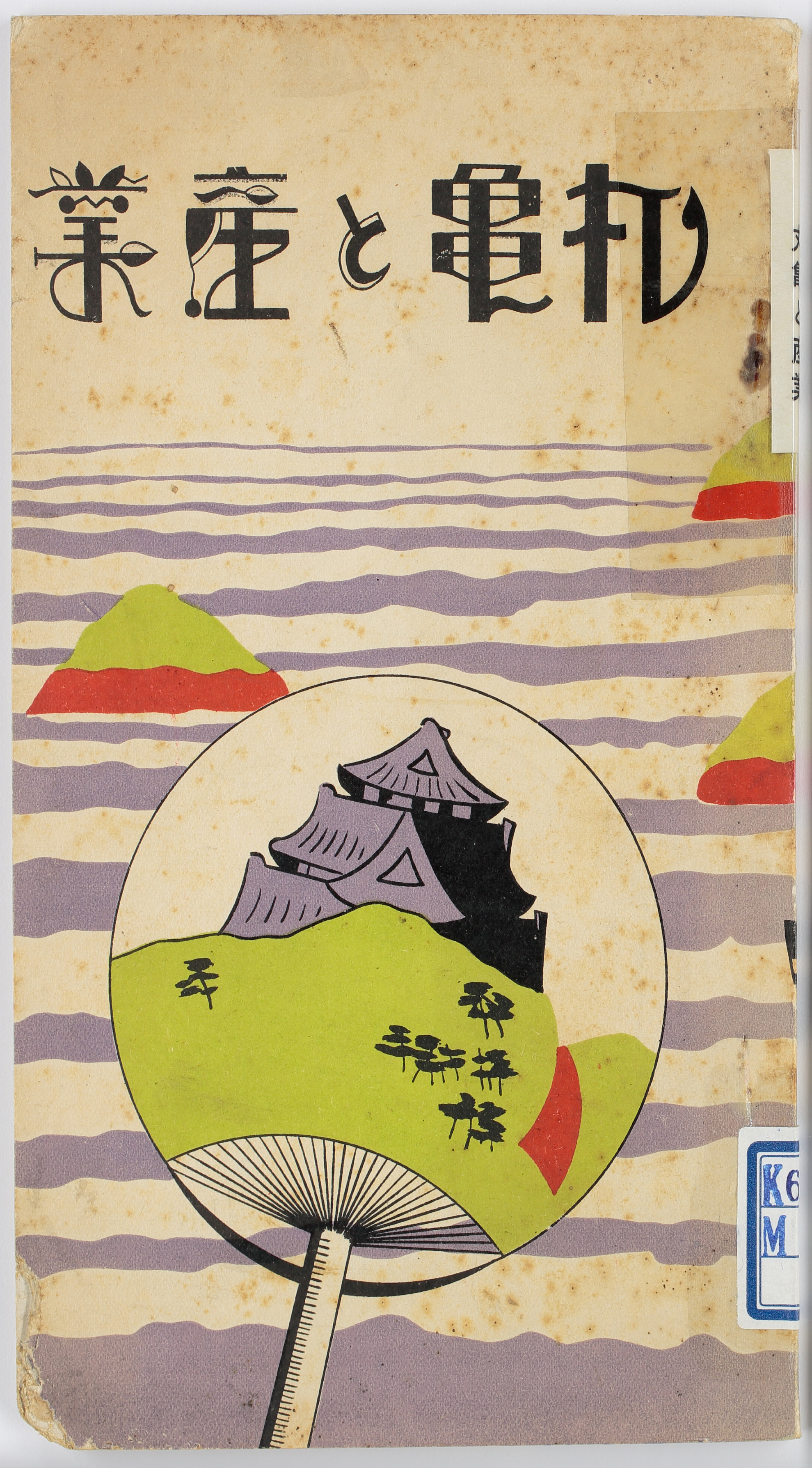 丸亀と産業