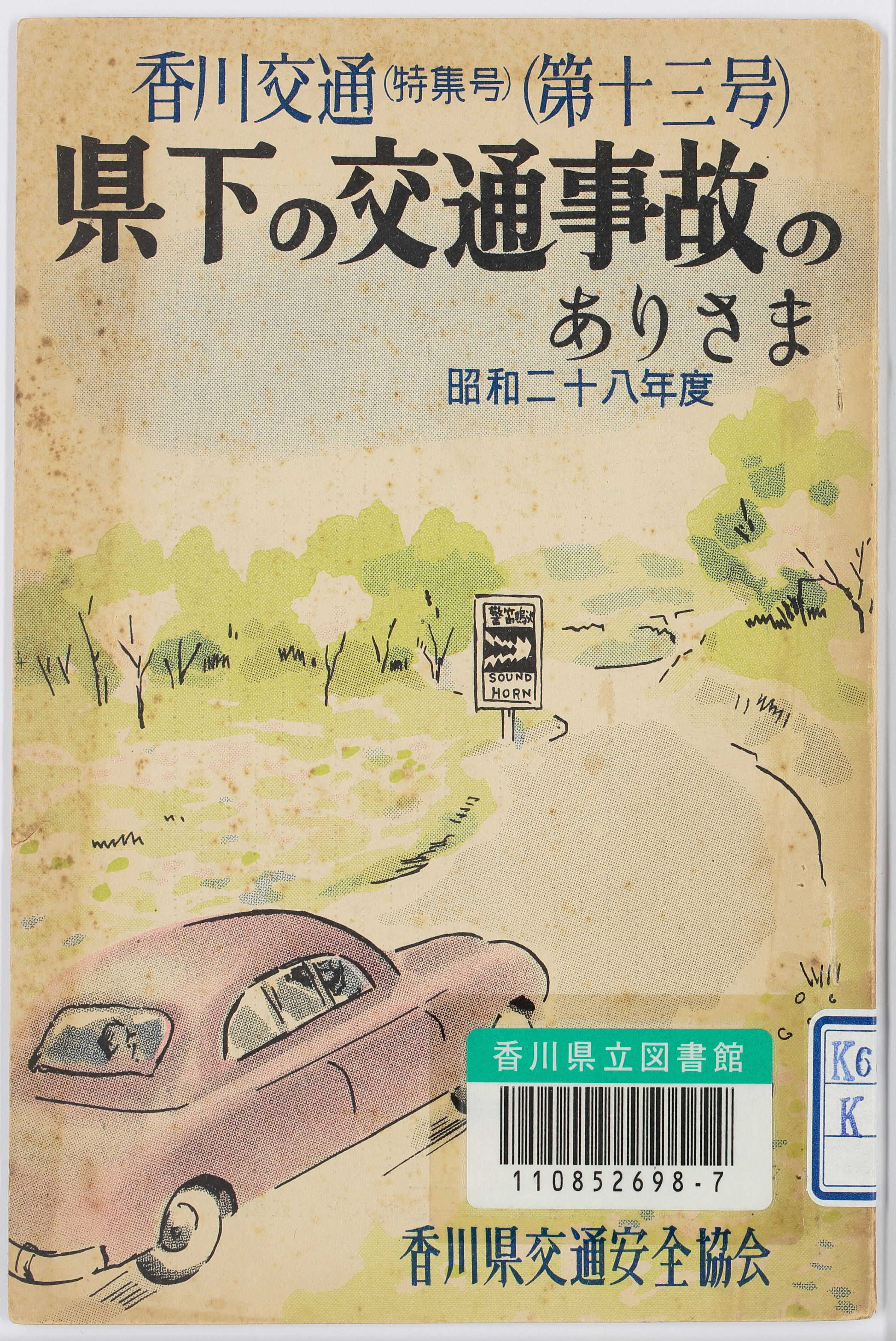 県下の交通事故のありさま　昭和28年度