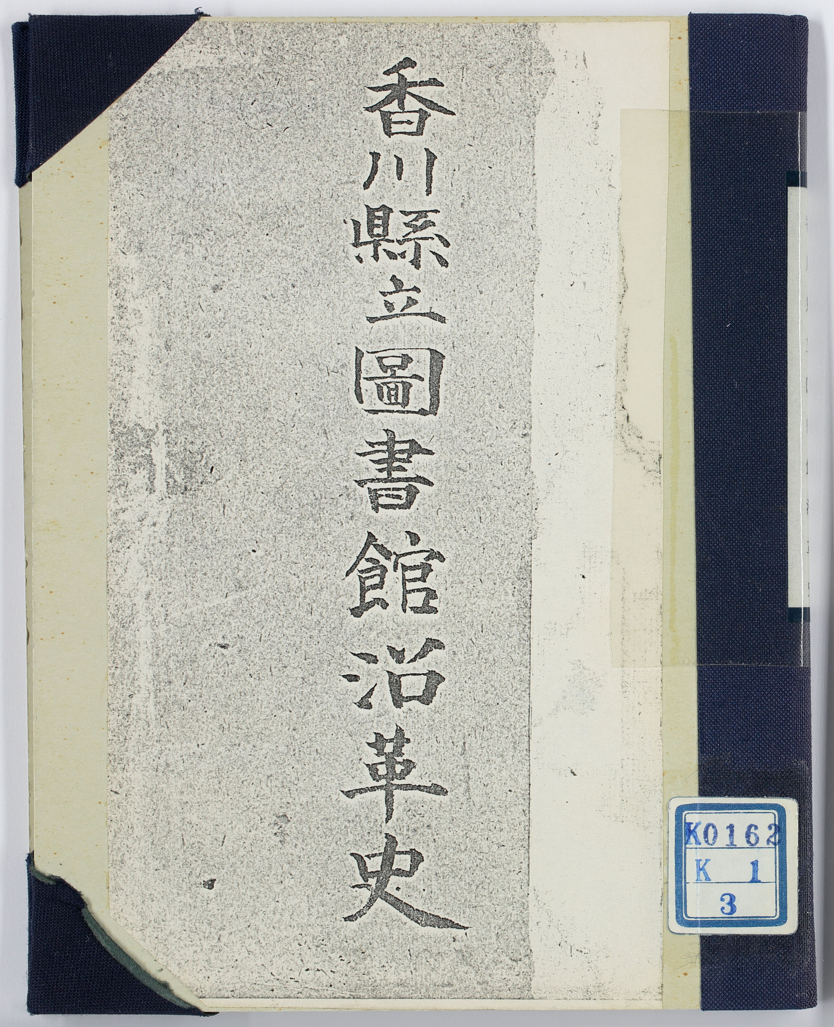 香川県立図書館沿革史