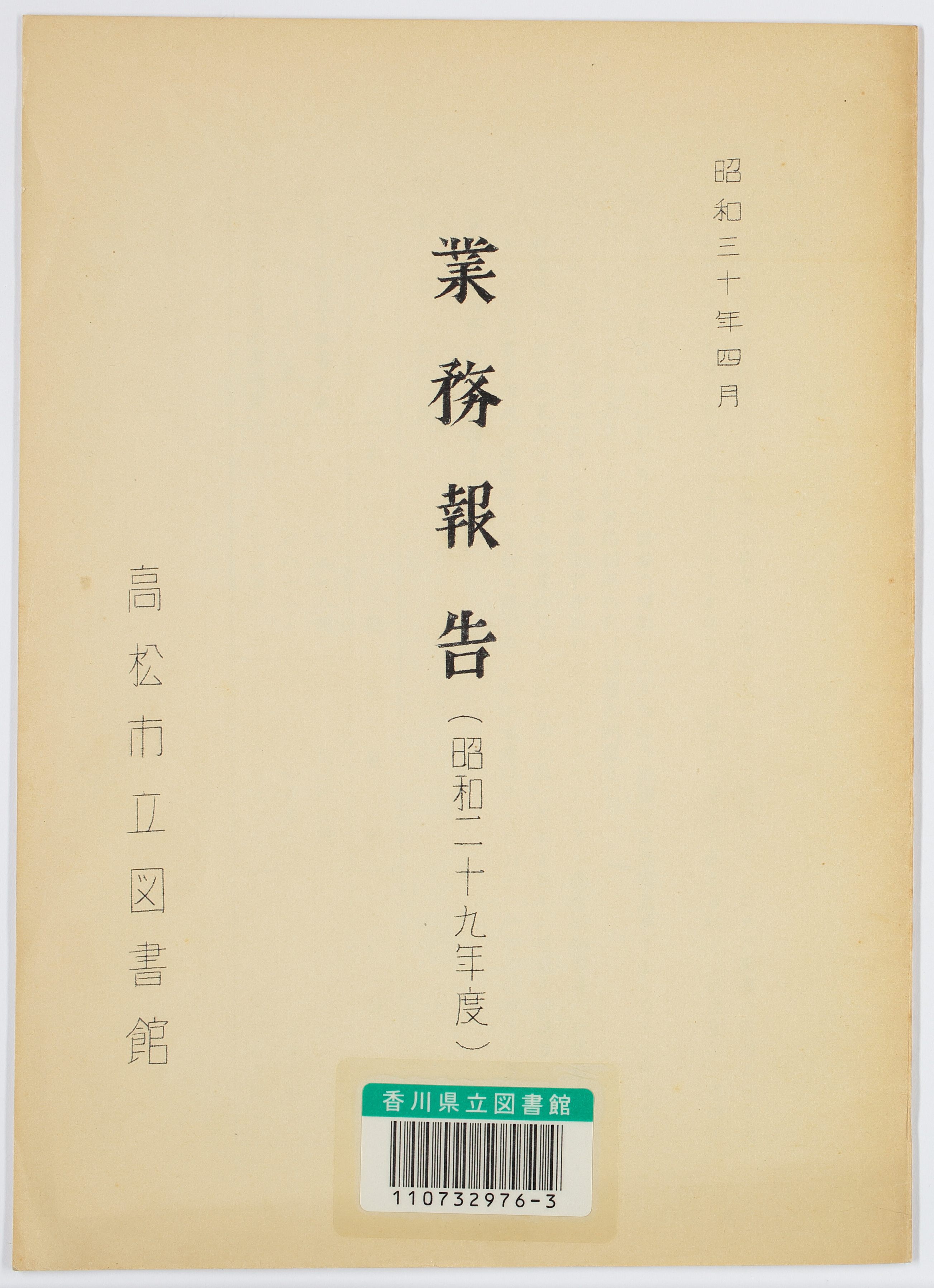 ［高松市立図書館］業務報告　昭和２９年