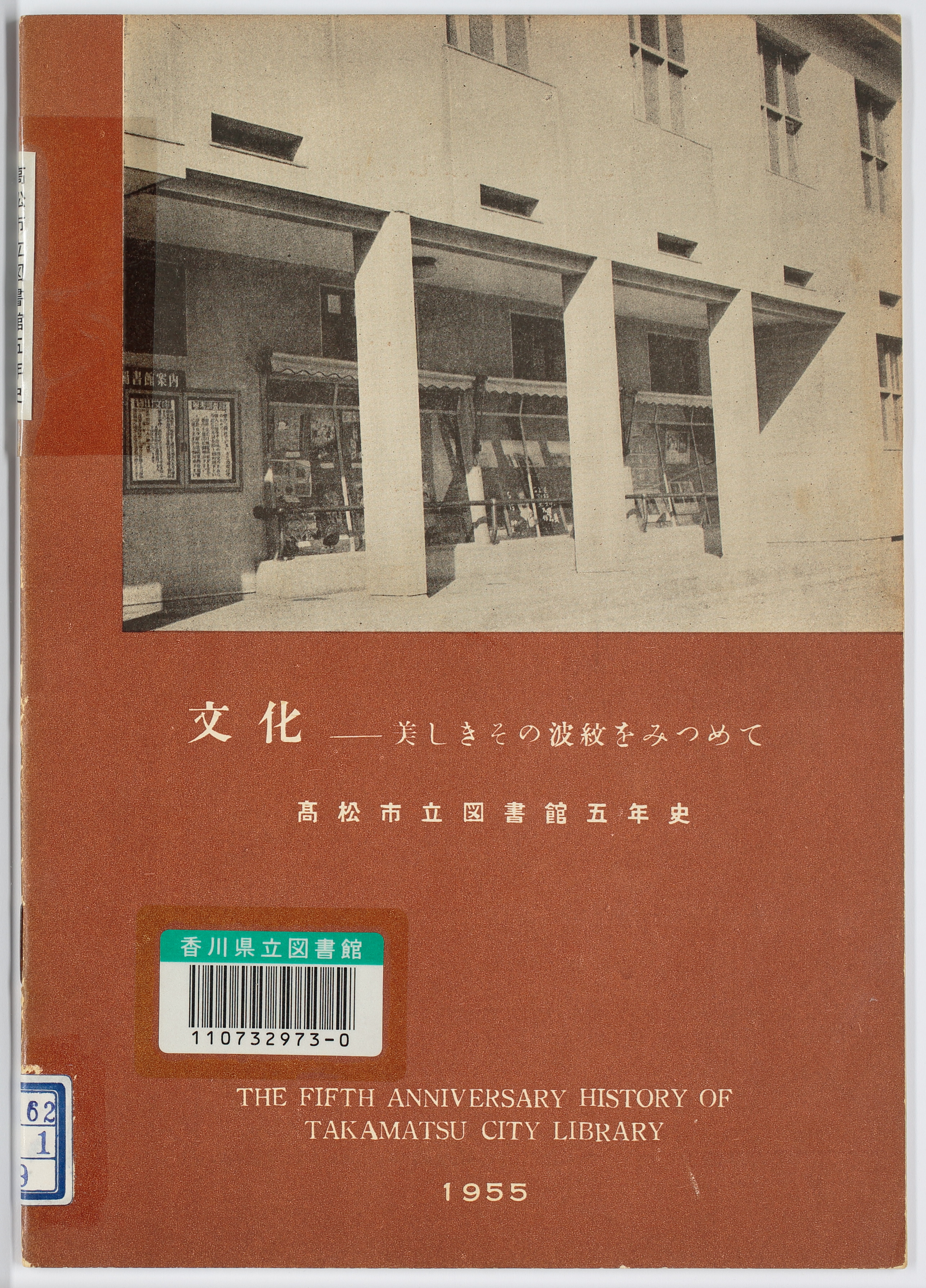 高松市立図書館五年史