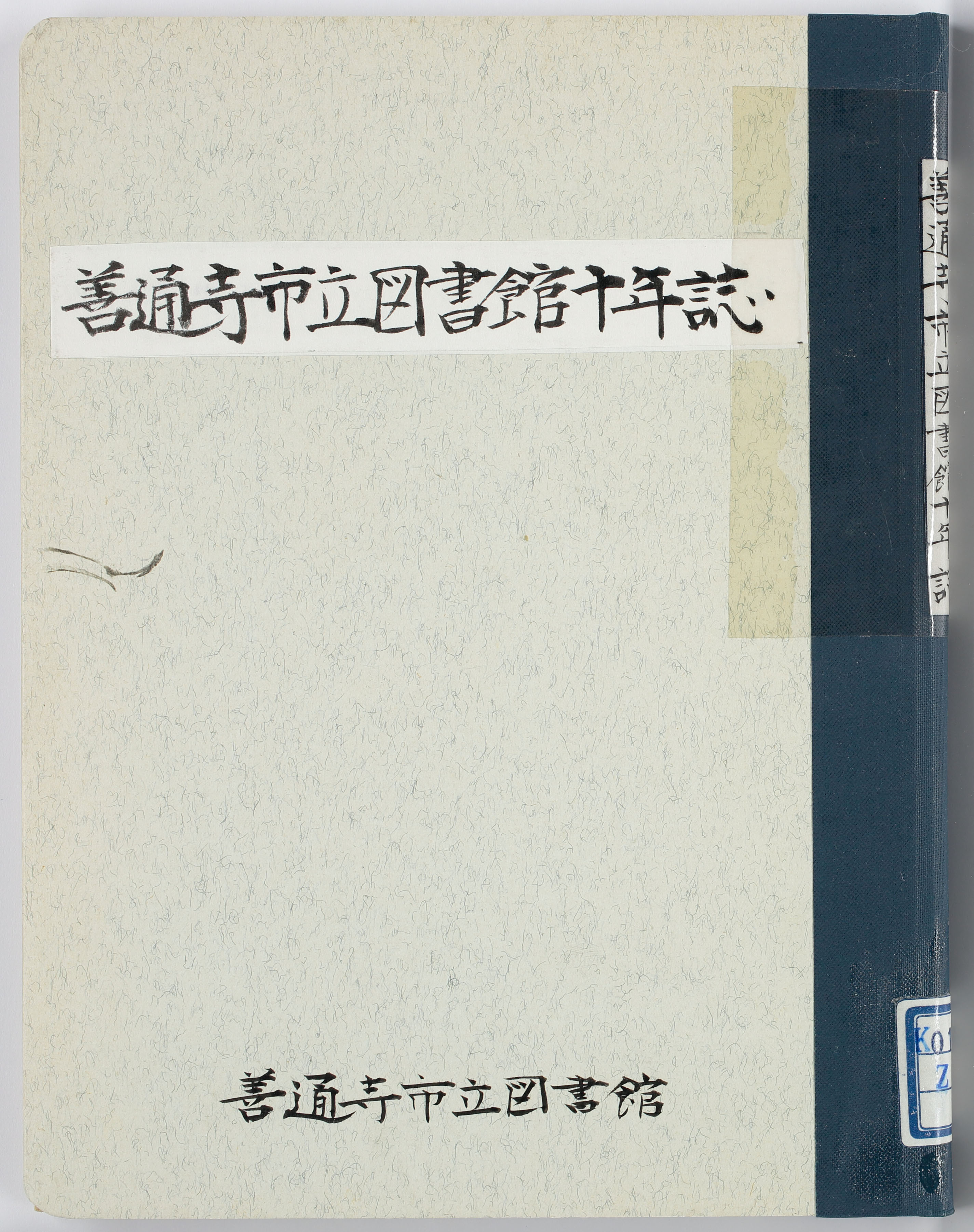 善通寺市立図書館十年誌