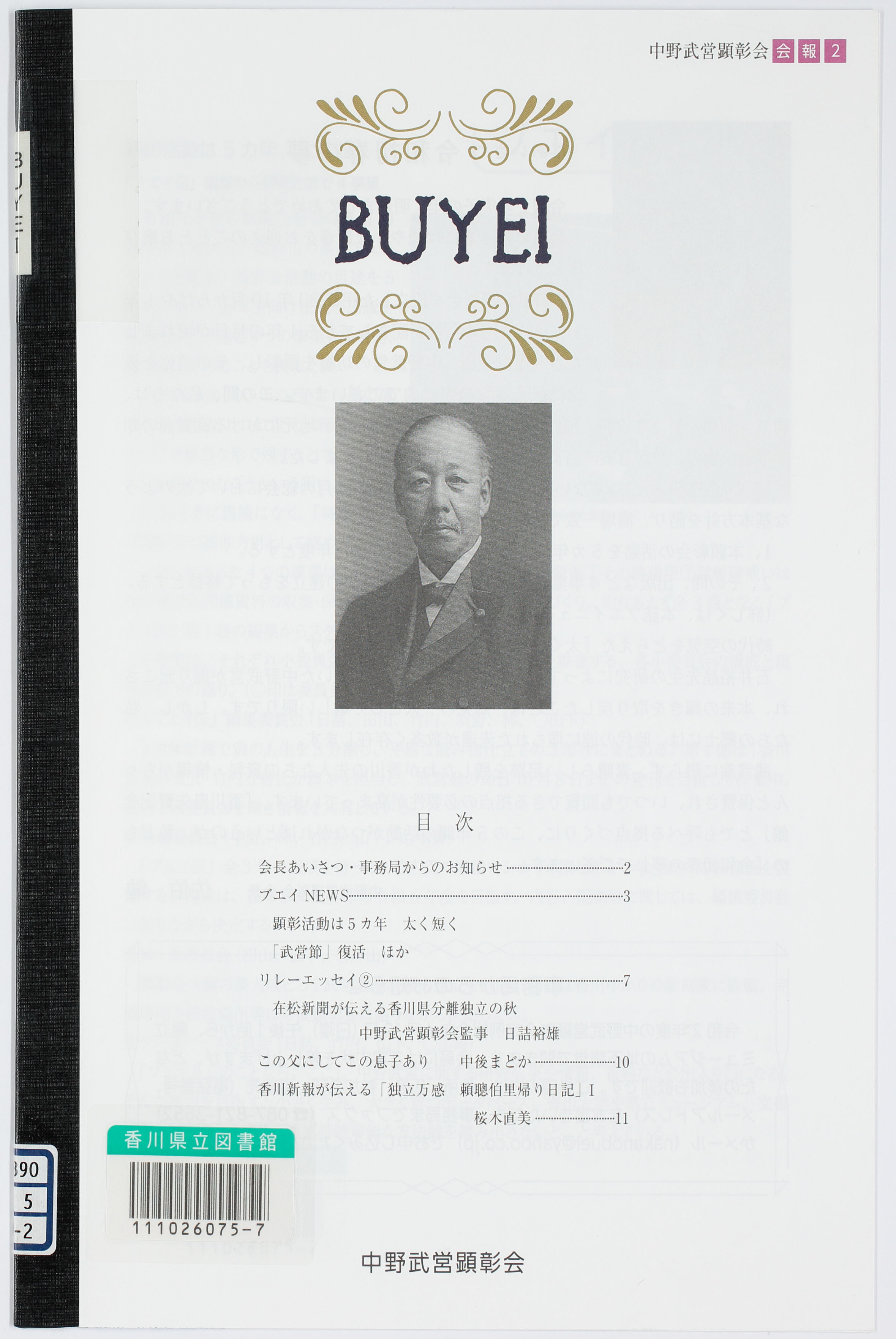 BUYEI　中野武営顕彰会会報　[2]