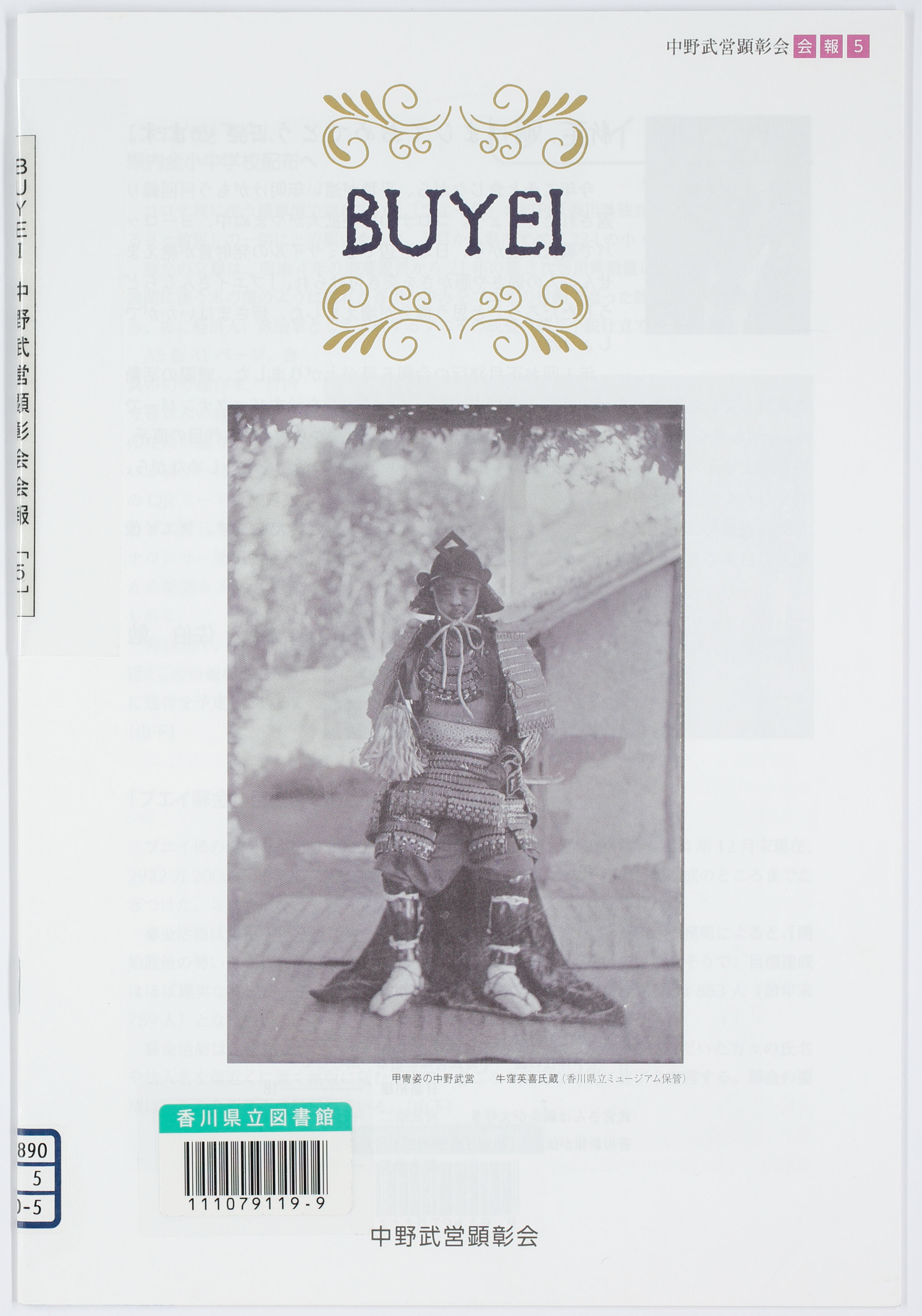 BUYEI　中野武営顕彰会会報　[5]