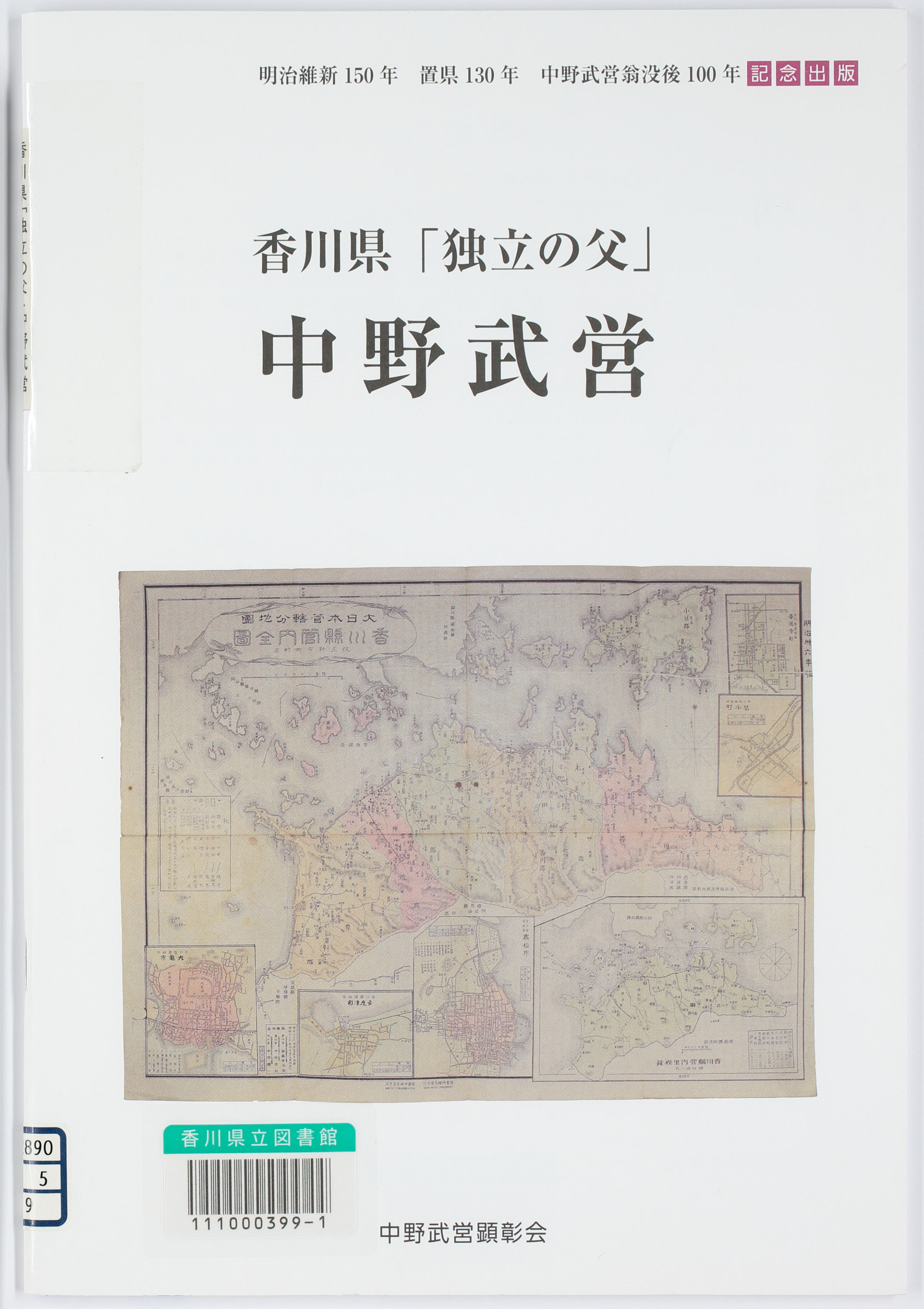 香川県「独立の父」中野武営