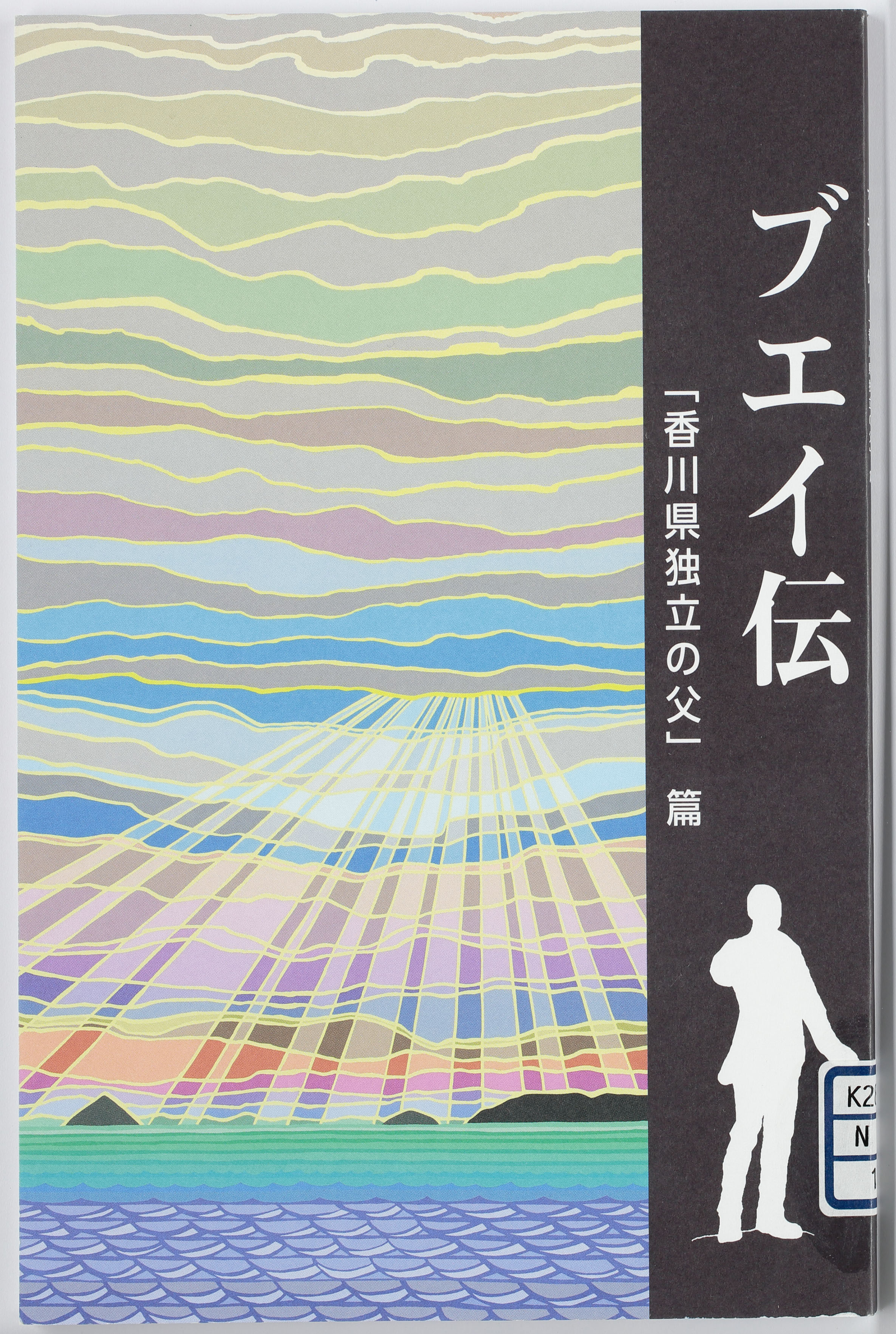 ブエイ伝　「香川県独立の父」篇