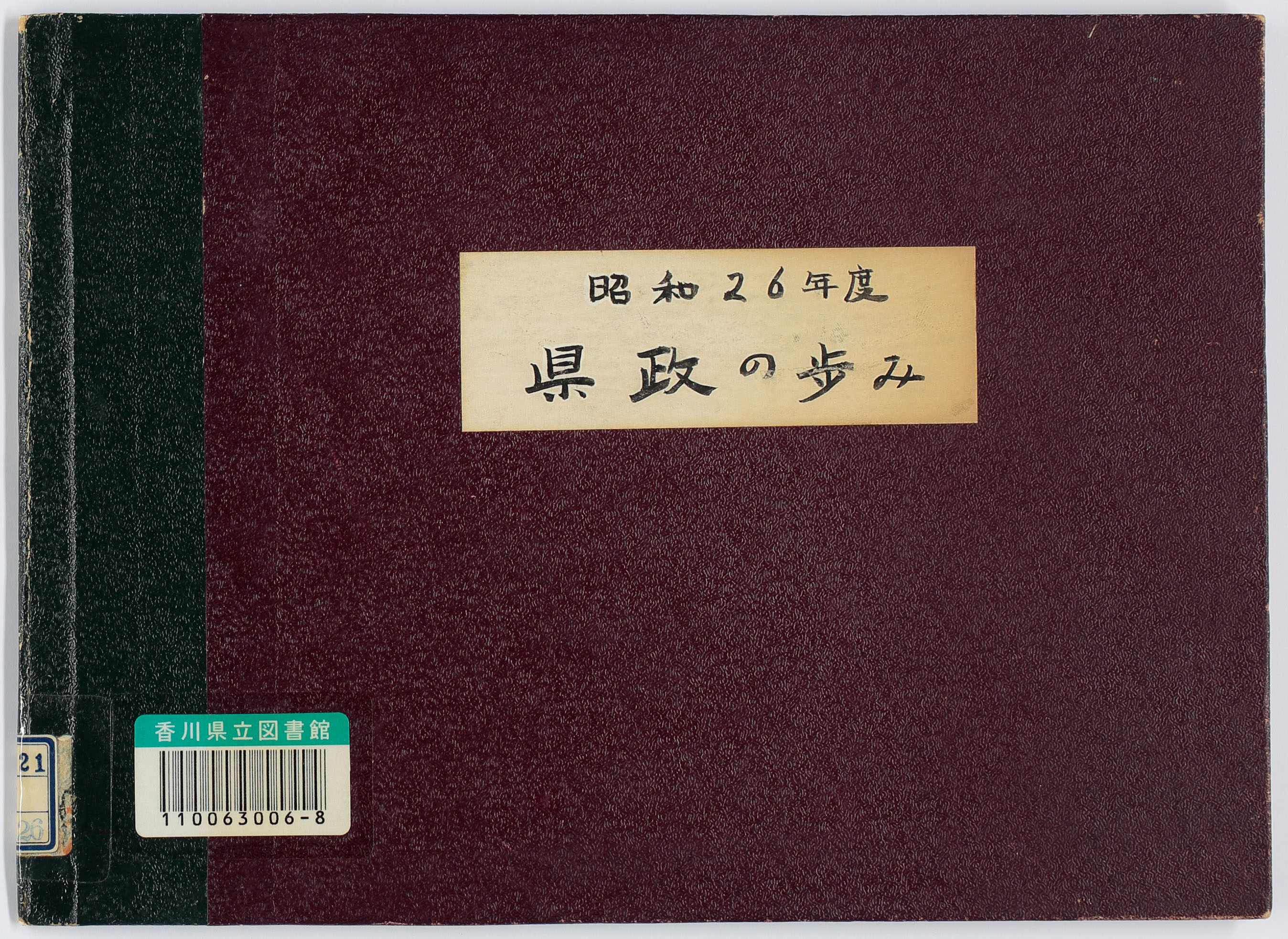 香川県政の歩み　昭和２６年版