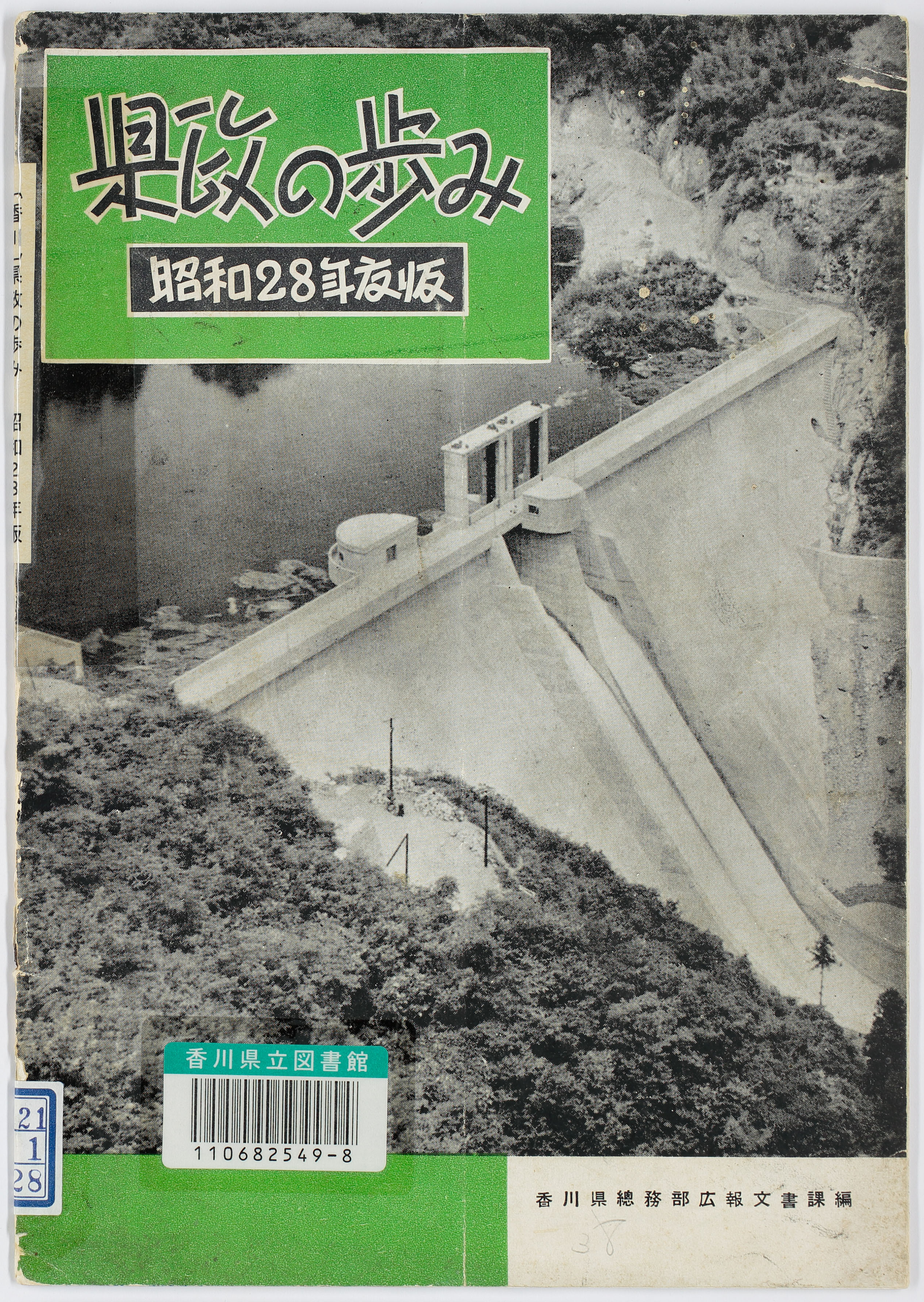 ［香川］県政の歩み　昭和２８年版