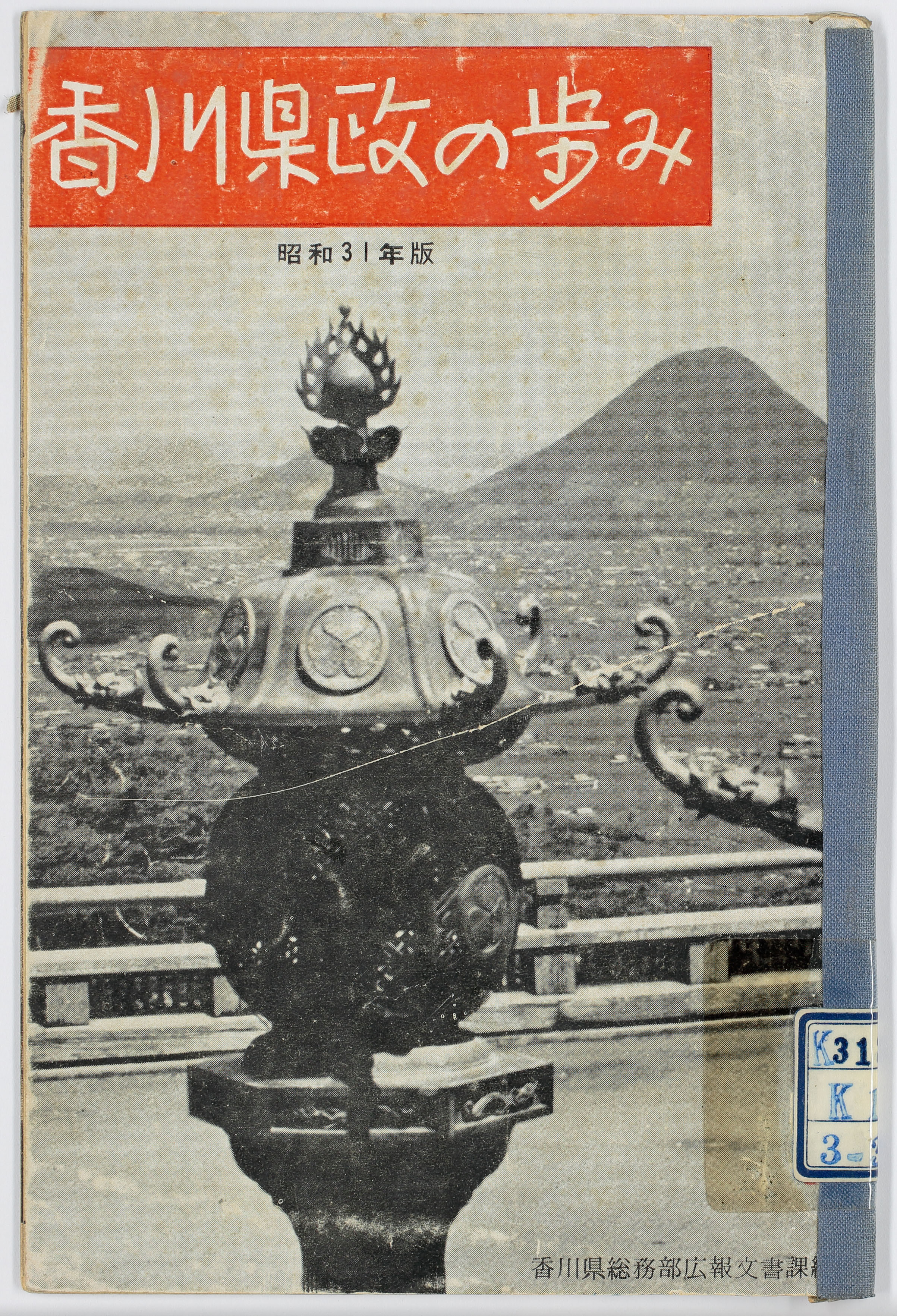 香川県政の歩み　昭和３１年版