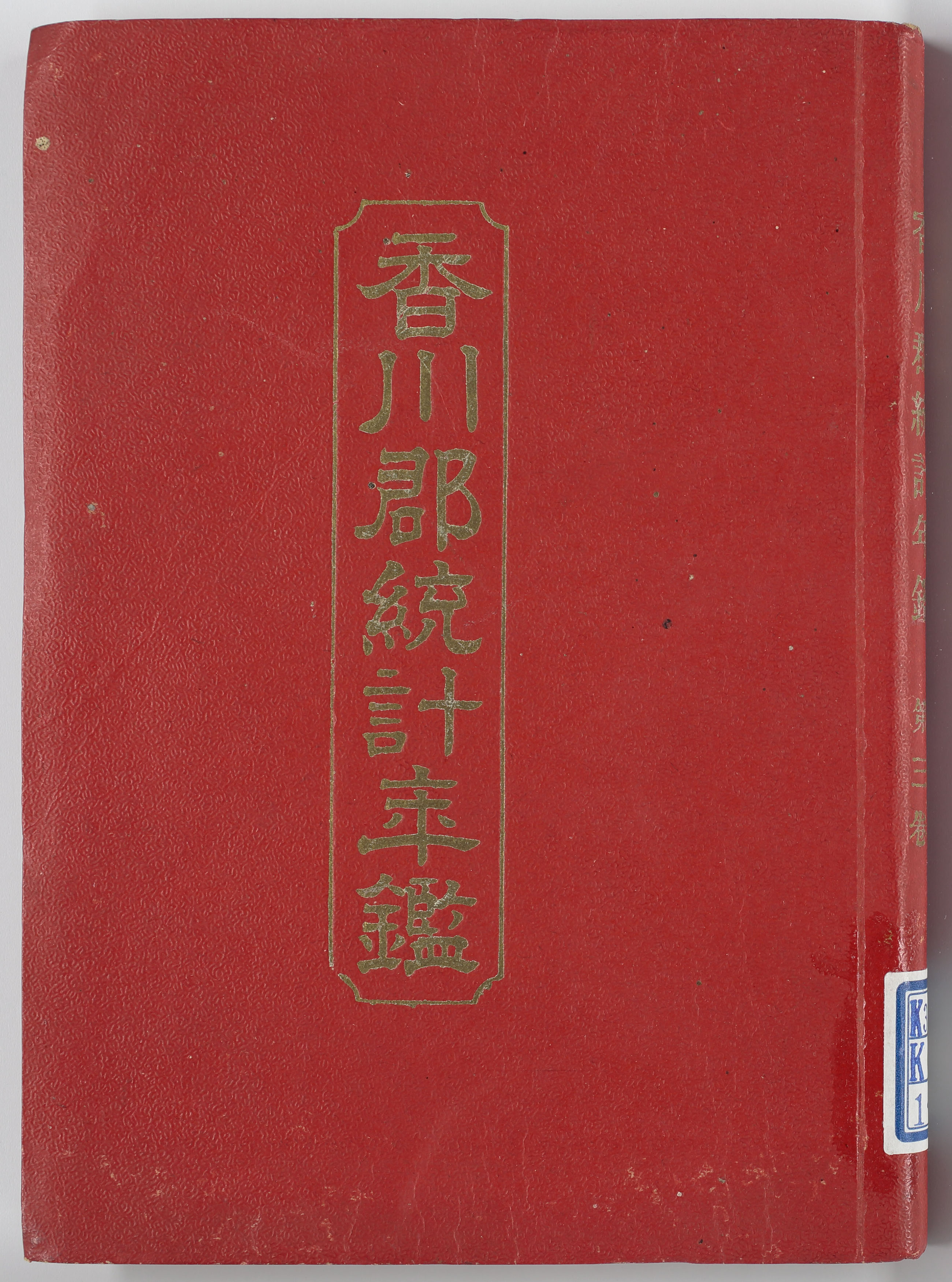 香川郡統計年鑑　第３巻