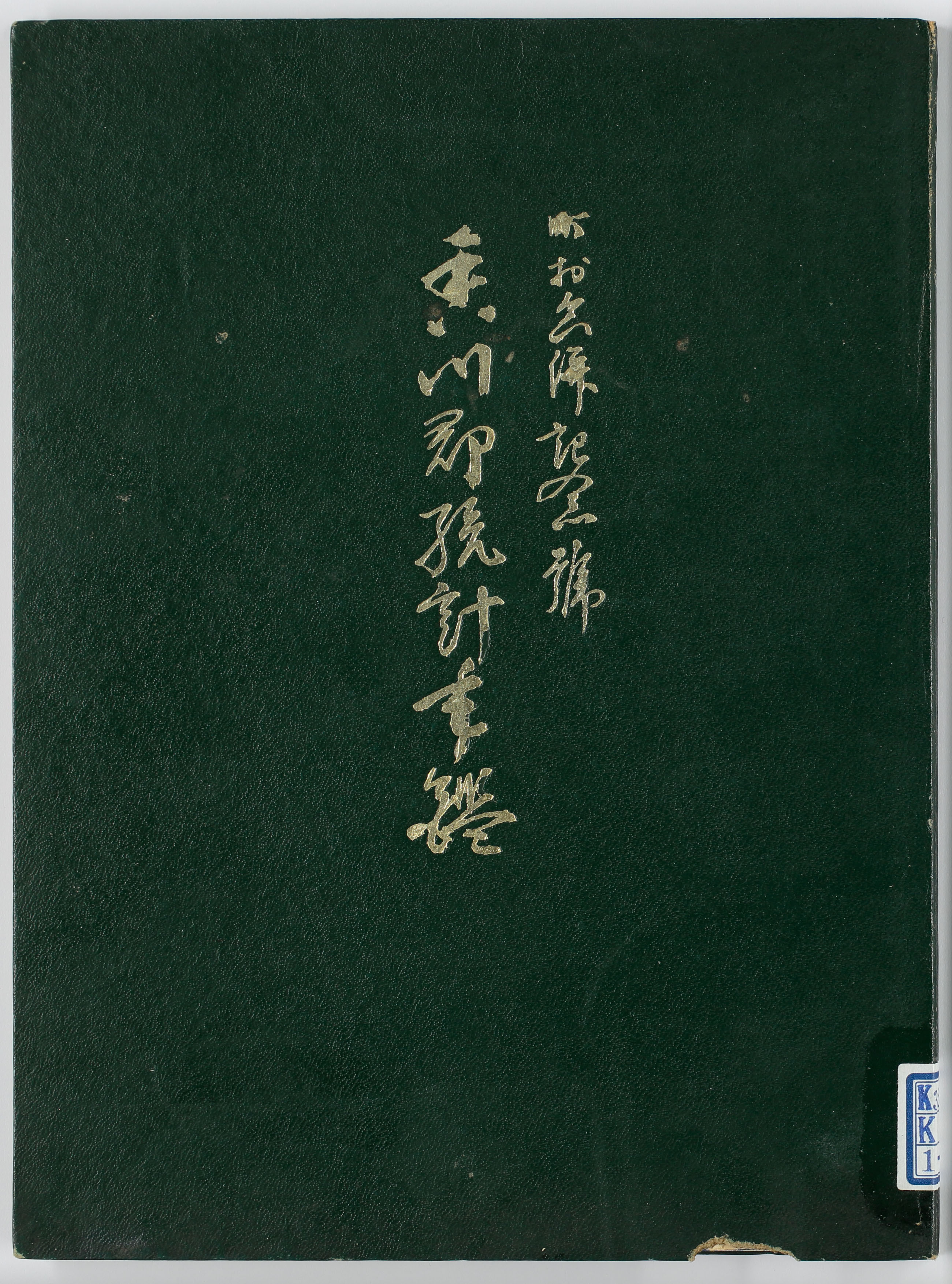 香川郡統計年鑑　第５巻