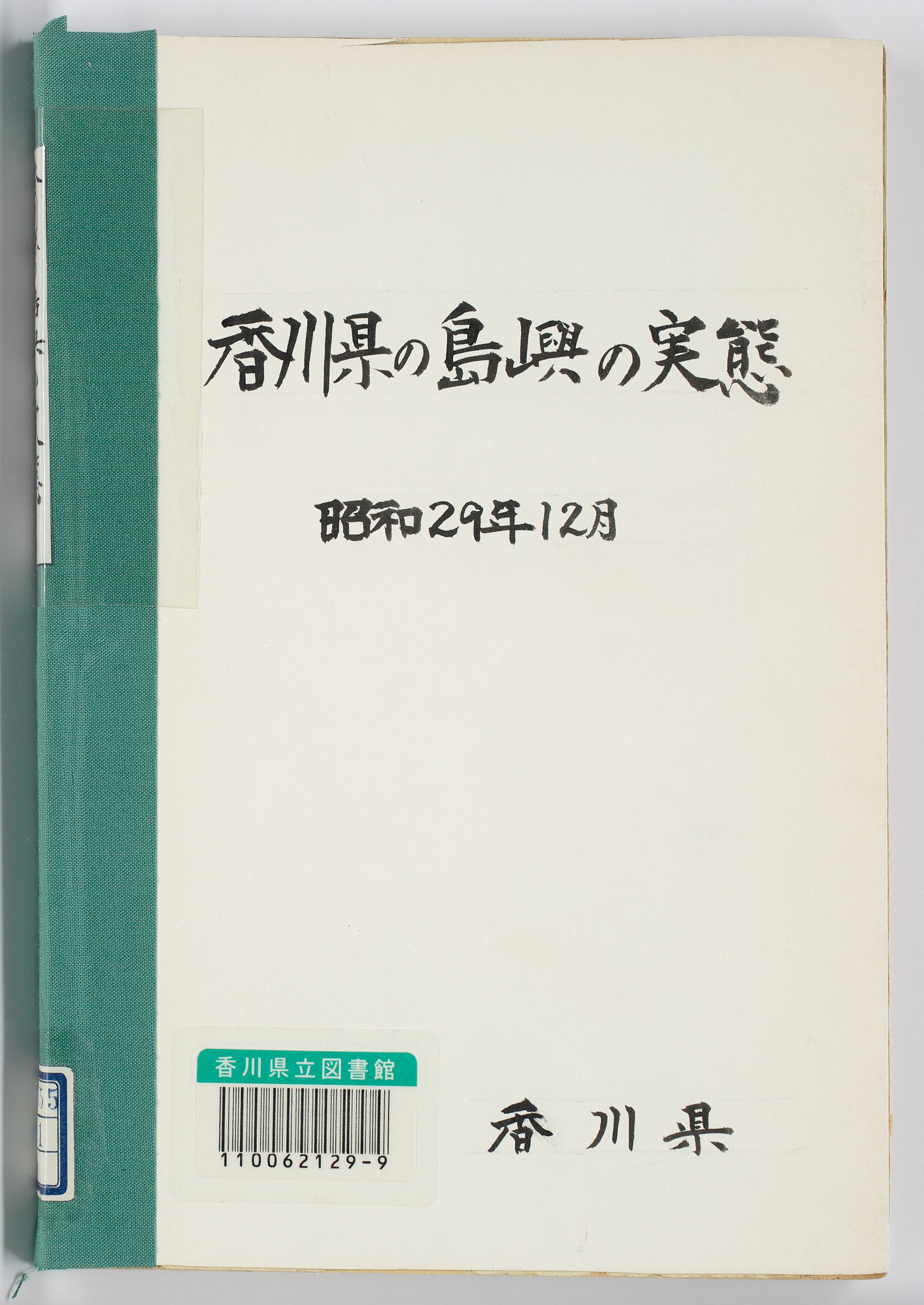 香川県の島嶼の実態　昭和２９年１２月